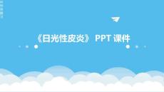 《日光性皮炎》课件