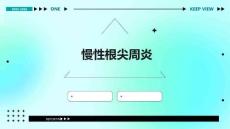 《慢性根尖周炎》课件