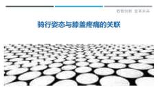 骑行姿态与膝盖疼痛的关联