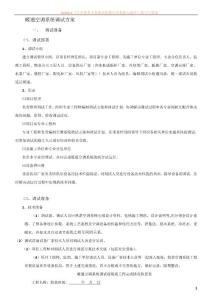 暖通空調系統調試方案2013.01.10