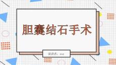 胆囊结石手术