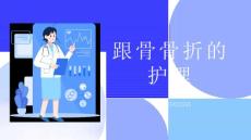 跟骨骨折的护理