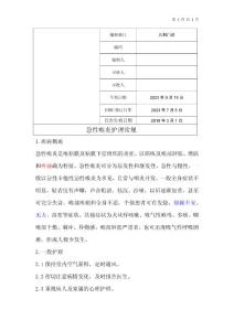 急性喉炎护理常规