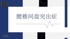 腰椎间盘突出症