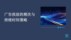 广告投放的频次与持续时间策略