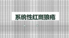 系统性红斑狼疮