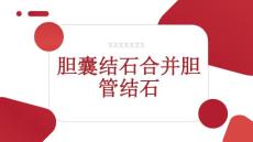 胆囊结石合并胆管结石