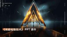 《炭疽检验技术》课件