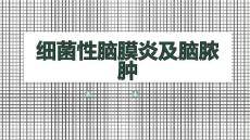 细菌性脑膜炎及脑脓肿