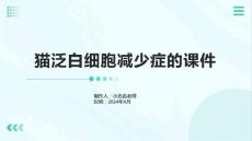 猫泛白细胞减少症的课件