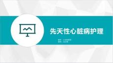 先天性心脏病护理