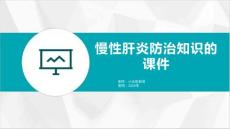 慢性肝炎防治知识的课件