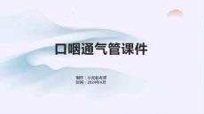 口咽通气管应用及护理课件