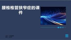 腰椎椎管狭窄症的课件