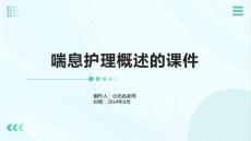 喘息护理概述的课件