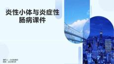 炎性小体与炎症性肠病课件