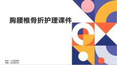 胸腰椎骨折护理课件