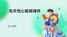 先天性心脏病课件