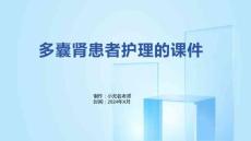 多囊肾患者护理的课件