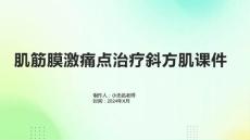 肌筋膜激痛点治疗斜方肌课件