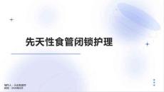 先天性食管闭锁护理