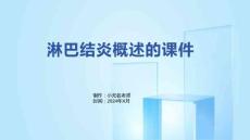 淋巴结炎概述的课件