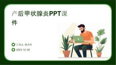 产后甲状腺炎ppt课件