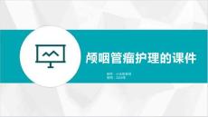 颅咽管瘤护理的课件