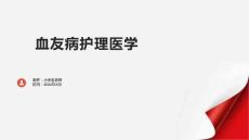 血友病护理医学
