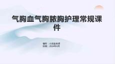 气胸血气胸脓胸护理常规课件