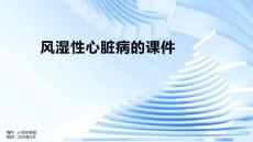 风湿性心脏病的课件