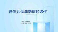 新生儿低血糖症的课件