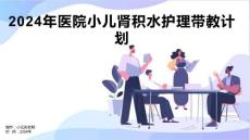 2024年医院小儿肾积水护理带教计划