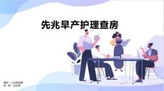 先兆早产护理查房