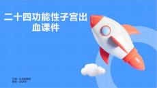 二十四功能性子宫出血课件