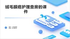 绒毛膜癌护理查房的课件