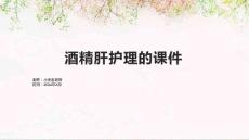 酒精肝护理的课件