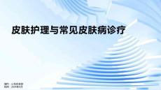 皮肤护理与常见皮肤病诊疗