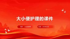 大小便护理的课件