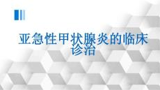亚急性甲状腺炎的临床诊治