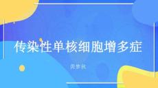 传染性单核细胞增多症
