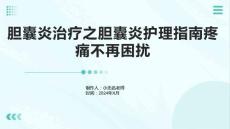 胆囊炎治疗之胆囊炎护理指南疼痛不再困扰