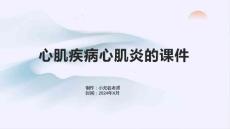心肌疾病心肌炎的课件
