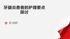 牙龈炎患者的护理要点探讨