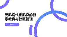 无肌病性皮肌炎的健康教育与社区管理