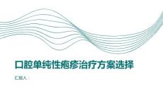 健康课堂之如何正确选择口腔单纯性疱疹的治疗方案