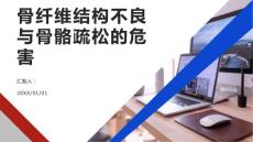 健康课堂之骨纤维结构不良骨骼疏松的危害有哪些