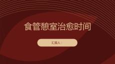 健康课堂之食管憩室的治愈时间有多长