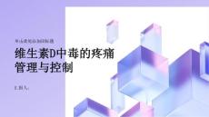 维生素D中毒的疼痛管理与控制