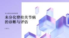 未分化脊柱关节病的诊断与评估